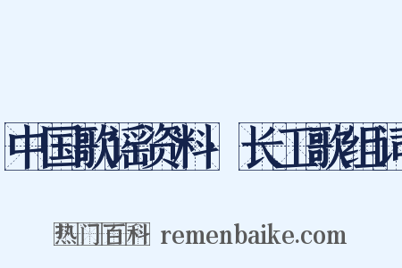 中国歌谣资料·长工歌组词是什么意思的图片